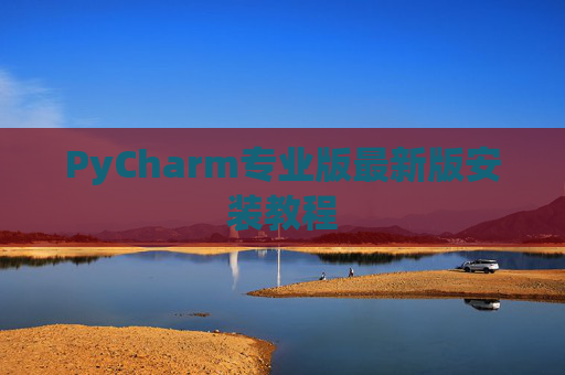 PyCharm专业版最新版安装教程