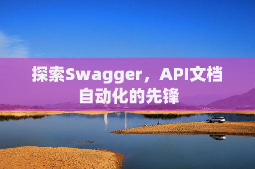 探索Swagger，API文档自动化的先锋