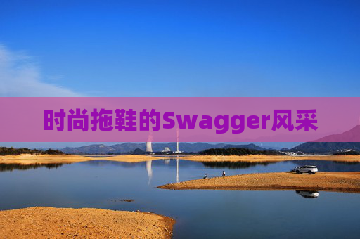 时尚拖鞋的Swagger风采