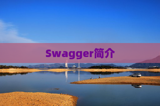 Swagger简介