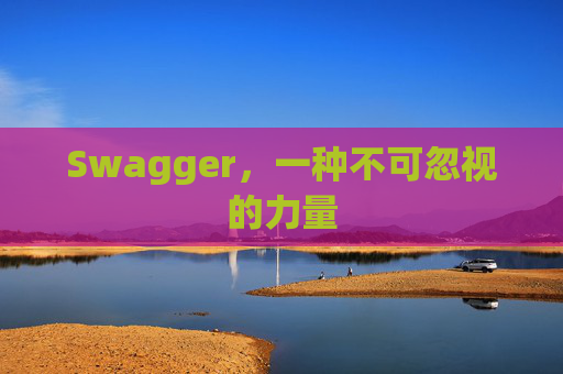 Swagger，一种不可忽视的力量