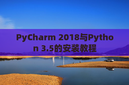 PyCharm 2018与Python 3.5的安装教程