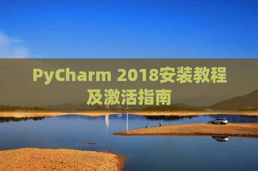 PyCharm 2018安装教程及激活指南