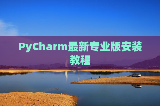 PyCharm最新专业版安装教程