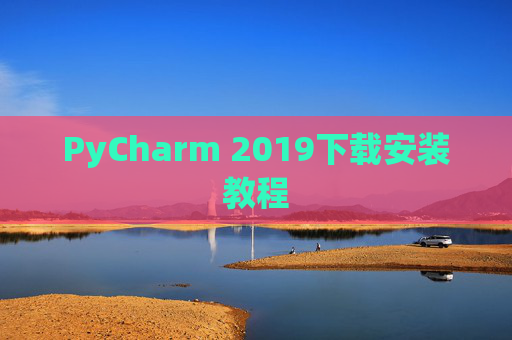 PyCharm 2019下载安装教程